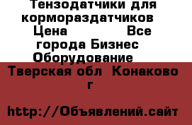 Тензодатчики для кормораздатчиков › Цена ­ 14 500 - Все города Бизнес » Оборудование   . Тверская обл.,Конаково г.